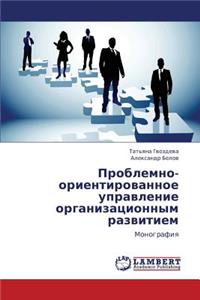 Problemno-Orientirovannoe Upravlenie Organizatsionnym Razvitiem