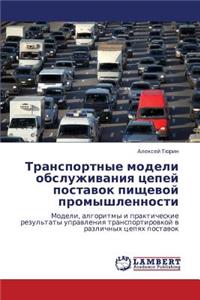 Transportnye Modeli Obsluzhivaniya Tsepey Postavok Pishchevoy Promyshlennosti