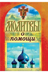Молитвы о помощи