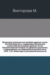 Akty, izdavaemye Vilenskoj komissiej dlya razbora drevnih aktov