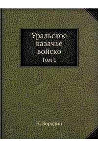 Уральское казачье войско
