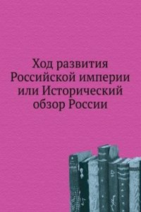 Hod razvitiya Rossijskoj imperii ili Istoricheskij obzor Rossii