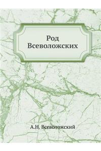 Род Всеволожских