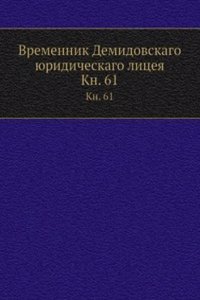 Vremennik Demidovskago yuridicheskago litseya