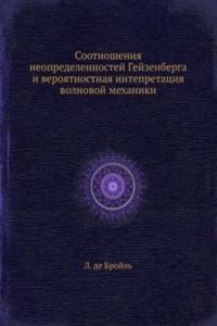 Sootnosheniya neopredelennostej Gejzenberga i veroyatnostnaya intepretatsiya volnovoj mehaniki