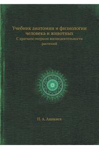 Учебник анатомии и физиологии человека l