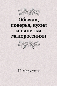 Обычаи, поверья, кухня и напитки малоросс