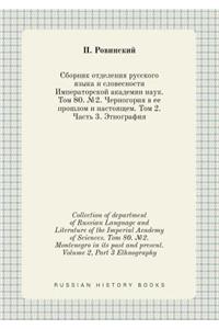 Collection of department of Russian Language and Literature of the Imperial Academy of Sciences. Tom 80. №2. Montenegro in its past and present. Volume 2, Part 3 Ethnography