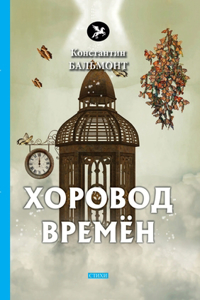 Хоровод времён