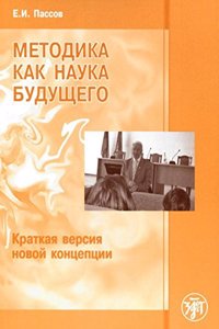 Metodika Kak Nauka Budushchego. Kratkaja Versija Novoj Kontseptsii.
