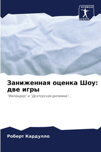 Заниженная оценка Шоу