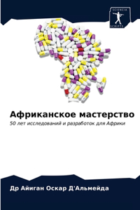Африканское мастерство