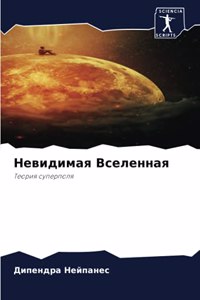 Невидимая Вселенная