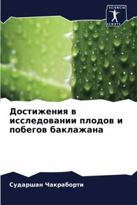 Достижения в исследовании плодов и побего