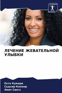 ЛЕЧЕНИЕ ЖЕВАТЕЛЬНОЙ УЛЫБКИ