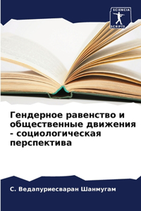 Гендерное равенство и общественные движ