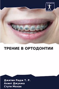 ТРЕНИЕ В ОРТОДОНТИИ