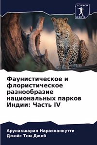 Фаунистическое и флористическое разнооб&