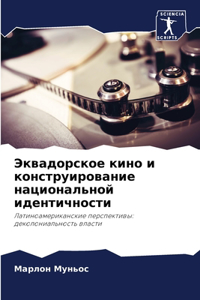 Эквадорское кино и конструирование нацио