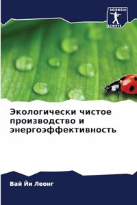 Экологически чистое производство и энерг