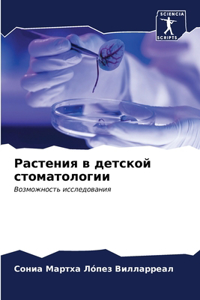 Растения в детской стоматологии