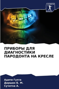 ПРИБОРЫ ДЛЯ ДИАГНОСТИКИ ПАРОДОНТА НА КРh