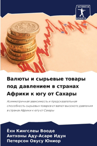 Валюты и сырьевые товары под давлением в с
