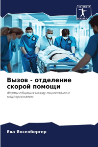 Вызов - отделение скорой помощи
