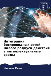 Интеграция беспроводных сетей малого рад