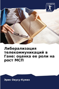 Либерализация телекоммуникаций в Гане