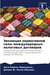 Эволюция нормативной силы международных