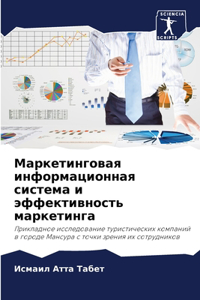 Маркетинговая информационная система и э