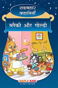 Blacky and Goldy (Hindi) (Illustrated) - Forever Classics