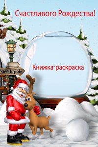 Рождественская книжка-раскраска для дет