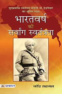 Bharatvarsh Ki Sarvang Swatantrata (hindi)