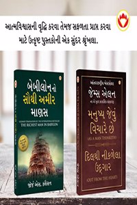 The Best Books for Personal Transformation in Gujarati : The Richest Man in Babylon + As a Man Thinketh & Out from the Heart