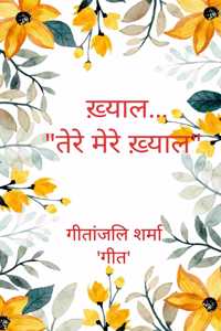 à¤–à¤¼à¥�à¤¯à¤¾à¤²... / Khayal - à¤¤à¥‡à¤°à¥‡ à¤®à¥‡à¤°à¥‡ à¤–à¤¼à¥�à¤¯à¤¾à¤² / Tere Mere Khayal