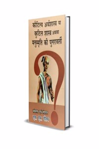 kautilya arthashastra ya kutil shastra athva manusmriti ki punravirti