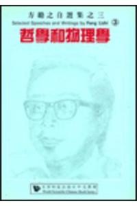Selected Speeches and Writings by Fang Lizhi, Vol 3