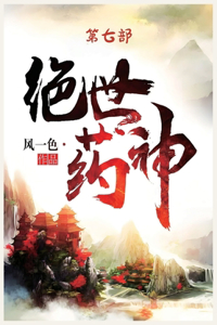 绝世药神：第七部