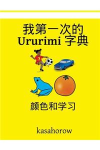 My First Chinese-Ururimi Dictionary