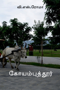 Coimbatore / கோயம்புத்தூர்