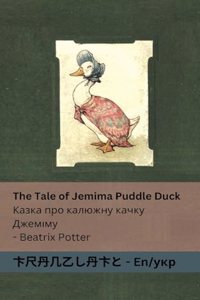 The Tale of Jemima Puddle Duck / Казка про калюжну качку Джеміму