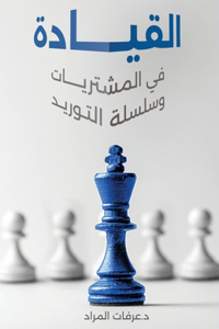 القيادة في المشتريات وسلسلة التوريد