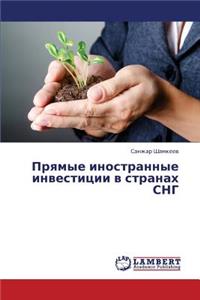 Pryamye Inostrannye Investitsii V Stranakh Sng