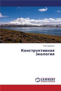 Konstruktivnaya ekologiya