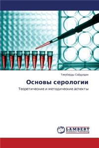 Основы серологии