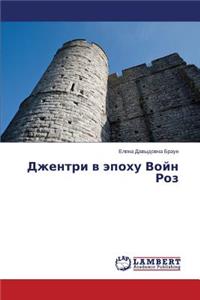 Джентри в эпоху Войн Роз