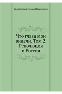 Что глаза мои видели. Том 2. Революция и Росси