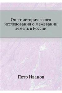 Опыт исторического исследования о межев
